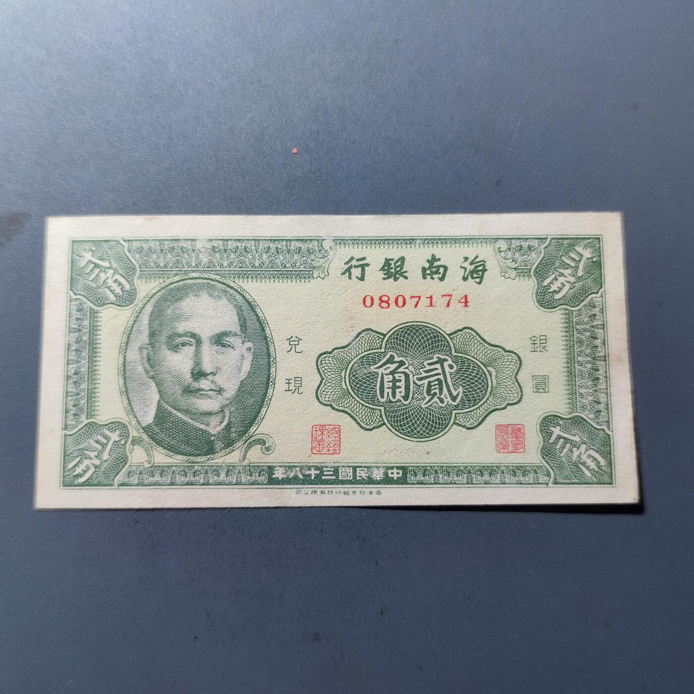 PCAI钱币11-115纸币证章杂项专场 海南银行贰角