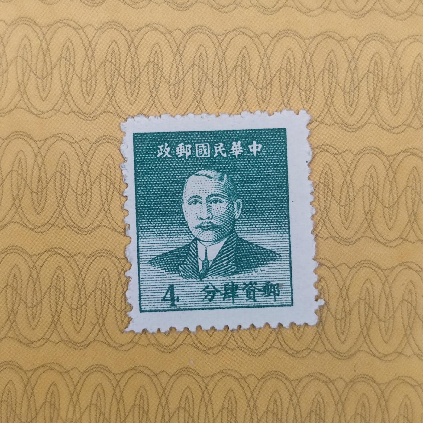PCAI钱币10-112清民邮票专场 孙像邮票四分