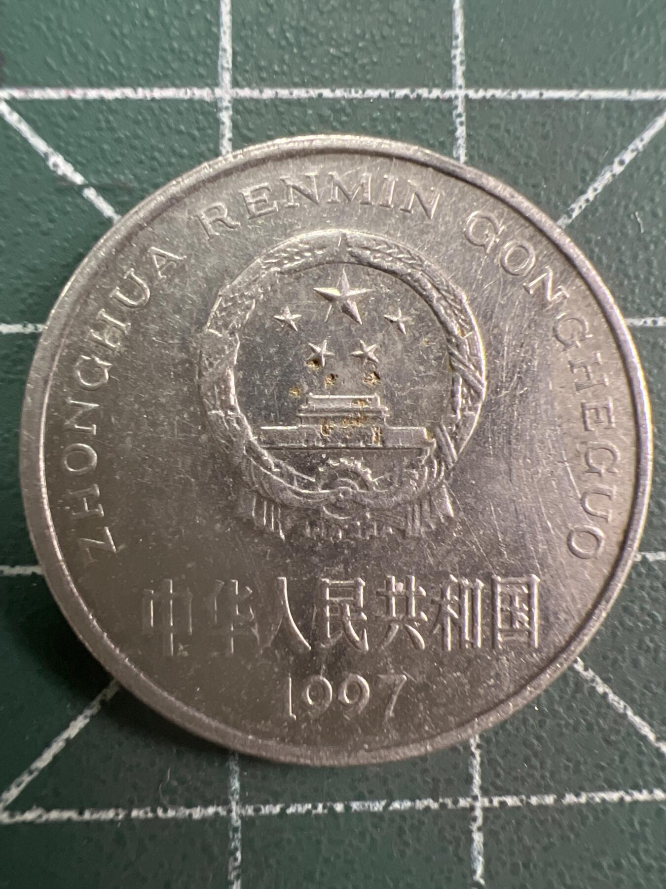第781期  硬币专场 （无押金，捡漏，全场50包邮，偏远地区除外，接收代拍业务，本店十天发一次货） 1997年牡丹一元