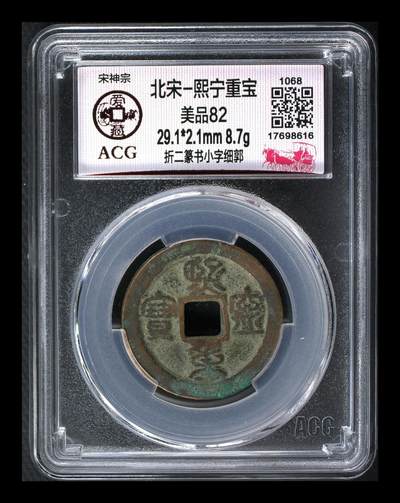 爱藏评级北宋古币，都是折二大钱 - 🔥🔥  网红👉 哭壶蛋宝币👈🔥 🔥 爱藏评级—北宋—熙宁重宝—折二篆书小字细郭，鸟虫篆就是这个了，目前此版别不太好找了，不懂的老铁可以百度一下，闲鱼上裸币都卖一百多，低价起拍