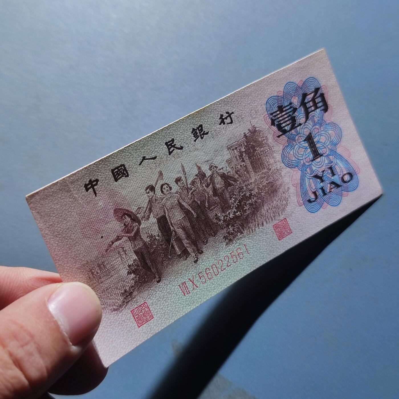 PCAI钱币12-116人民币纸币专场 红二雕刻版壹角