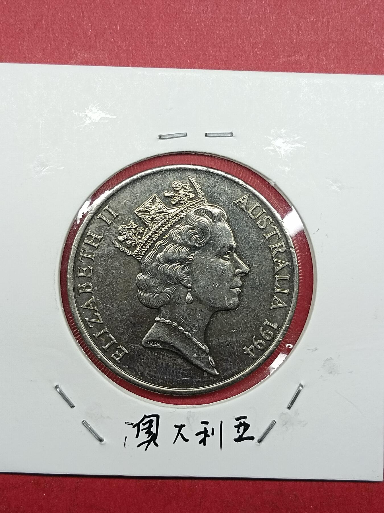吉祥压岁钱外国硬币第35场 澳大利亚硬币1994