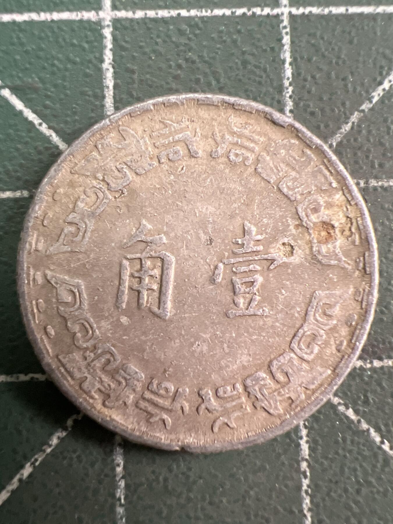 第780期  硬币专场 （无押金，捡漏，全场50包邮，偏远地区除外，接收代拍业务，本店十天发一次货） 中华民国壹角