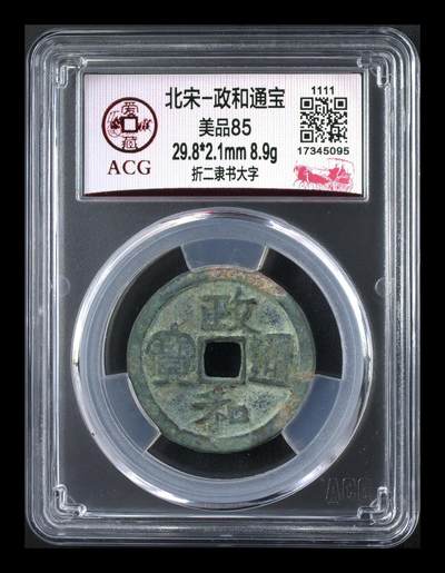 爱藏评级北宋古币，都是折二大钱 -  爱藏评级—北宋—政和通宝—折二隶书大字