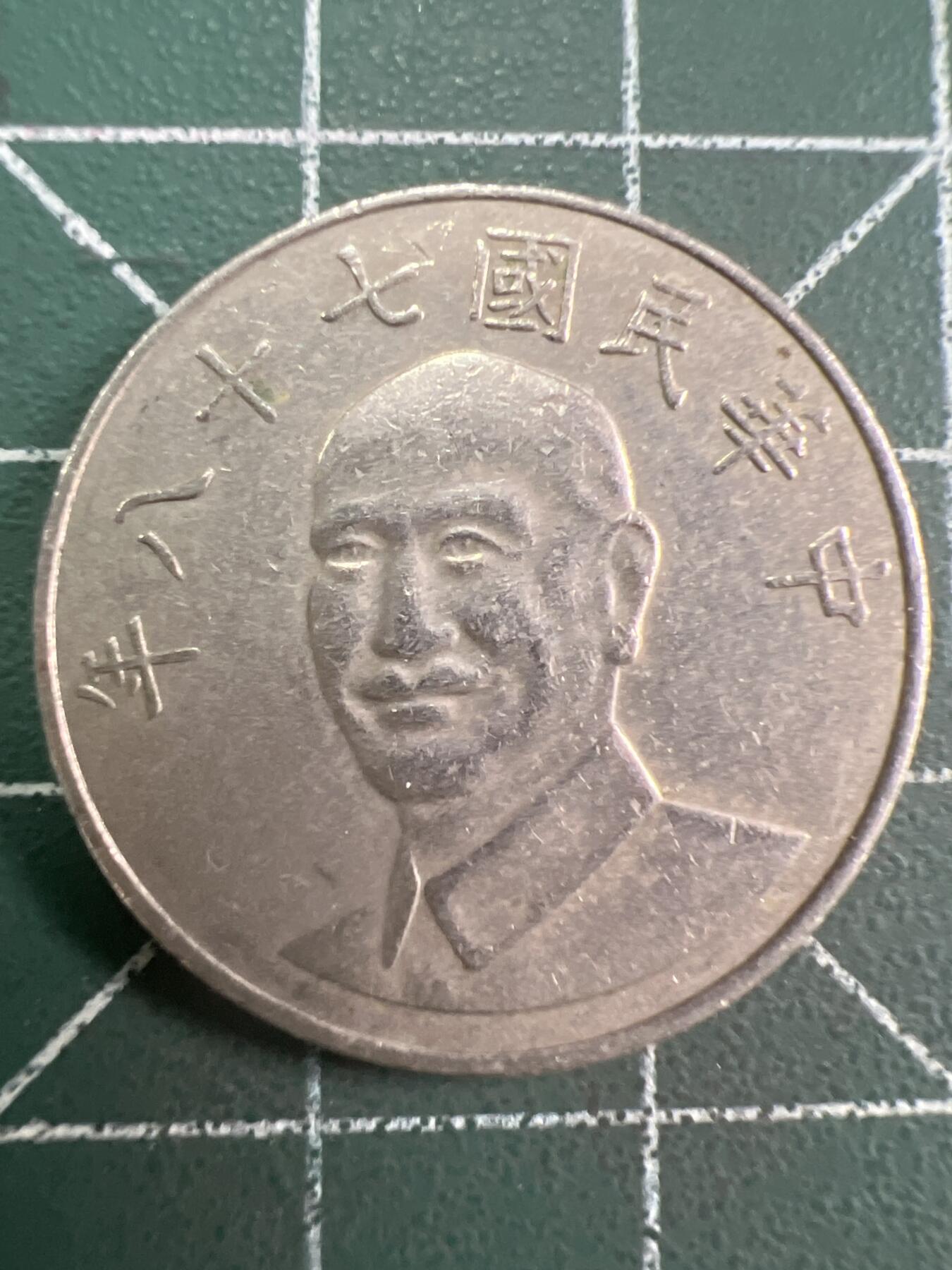 第781期  硬币专场 （无押金，捡漏，全场50包邮，偏远地区除外，接收代拍业务，本店十天发一次货） 中华民国拾元