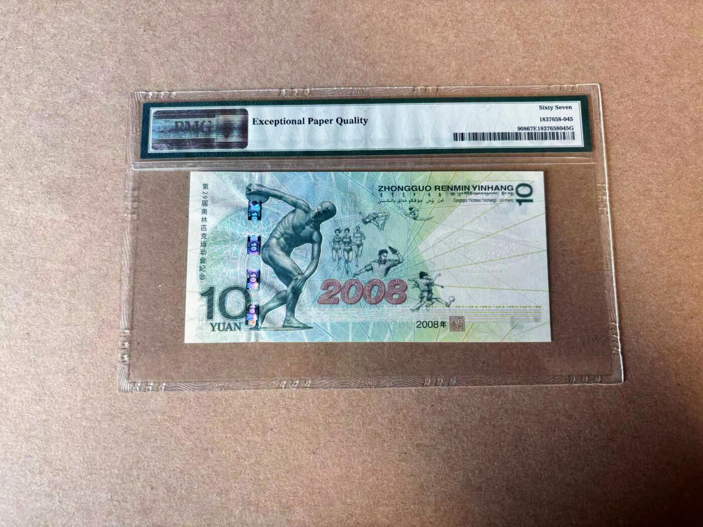 【Blue Auction】✨世界纸币精拍第594期【精】 中国 2008年10元 北京奥运会纪念钞 PMG67EPQ高分