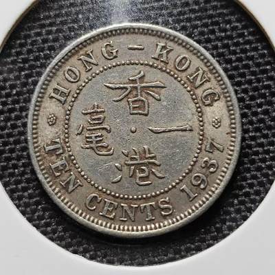 KK钱币收藏小铺 第194期 2月预留时间 每日一拍 周末发货 - 1937 香港乔六一毫