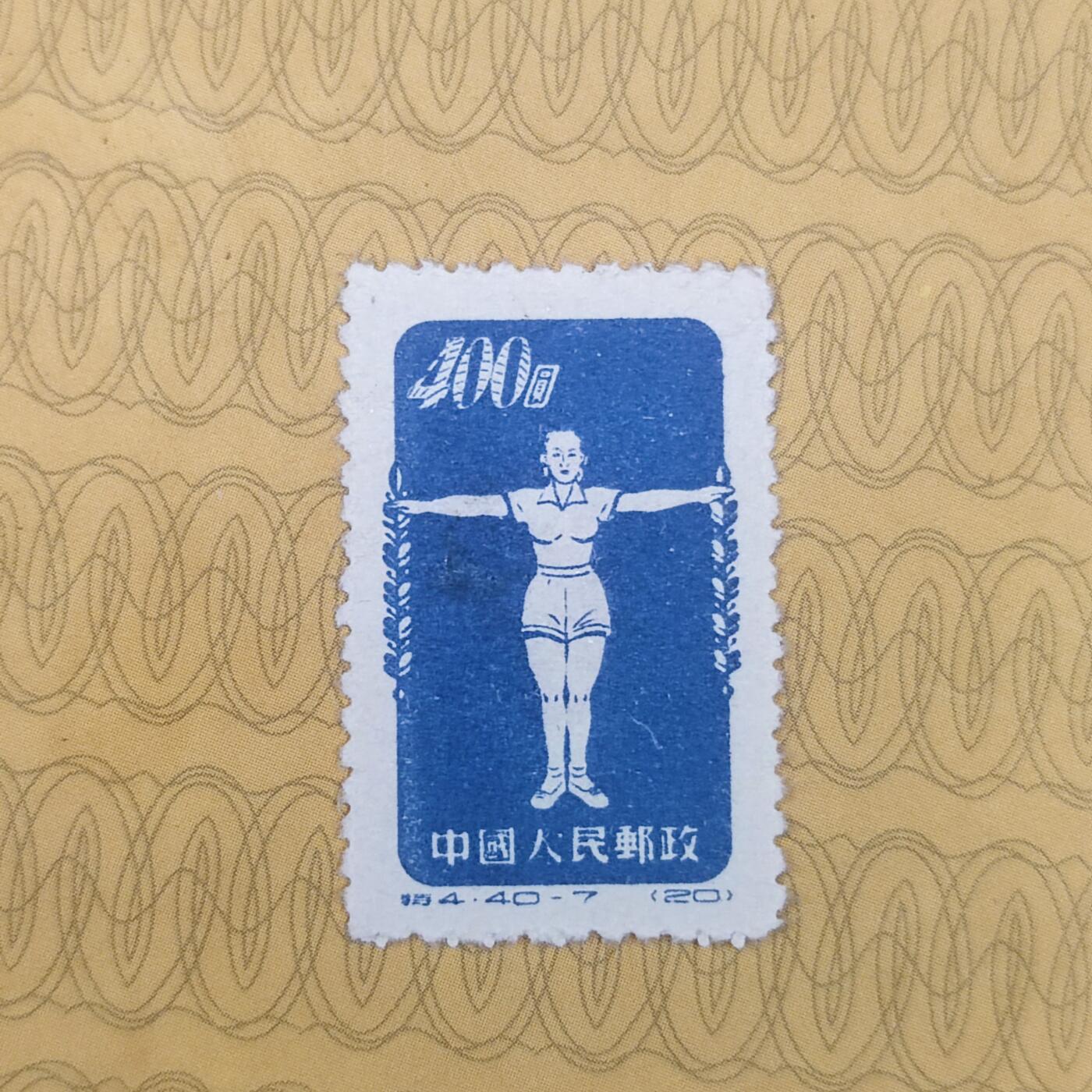 PCAI钱币10-112清民邮票专场 体操邮票400