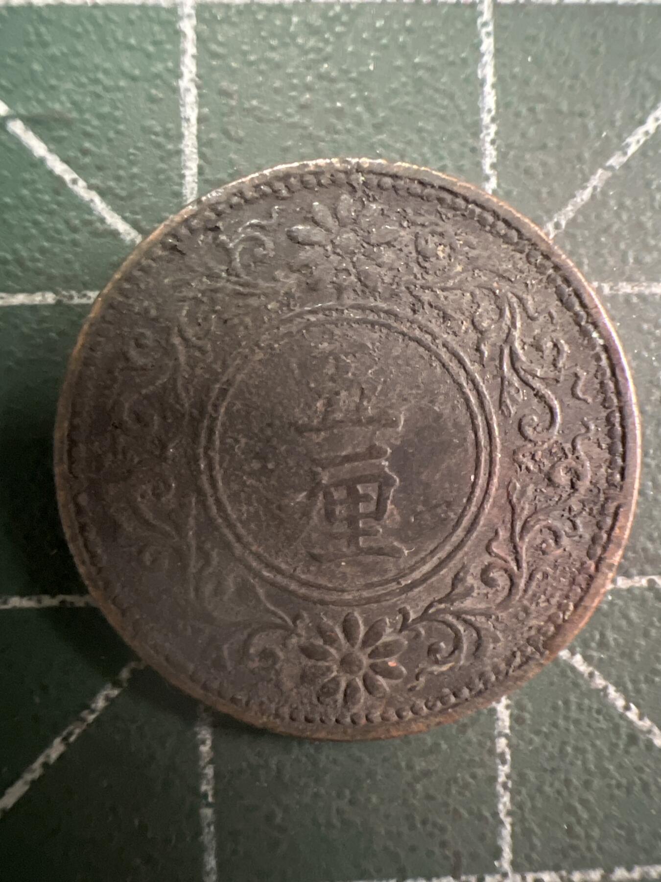 第802期  硬币专场 （无押金，捡漏，全场50包邮，偏远地区除外，接收代拍业务，本店十天发一次货） 日本五厘