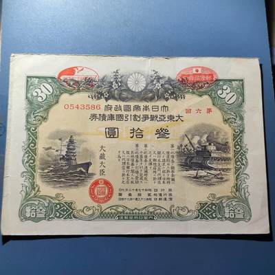PCAI钱币11-115纸币证章杂项专场 - 日本二战公债叁拾圆