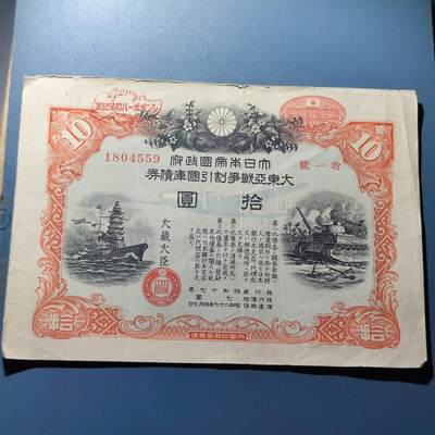 PCAI钱币11-115纸币证章杂项专场 - 日本二战公债拾圆