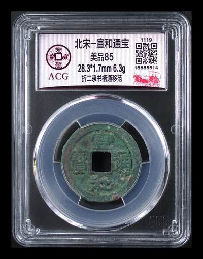 爱藏评级北宋古币，都是折二大钱 - 🔥折二🔥 爱藏评级—北宋—宣和通宝—折二隶书楷通，宋徽宗赵佶年间铸造的古钱！