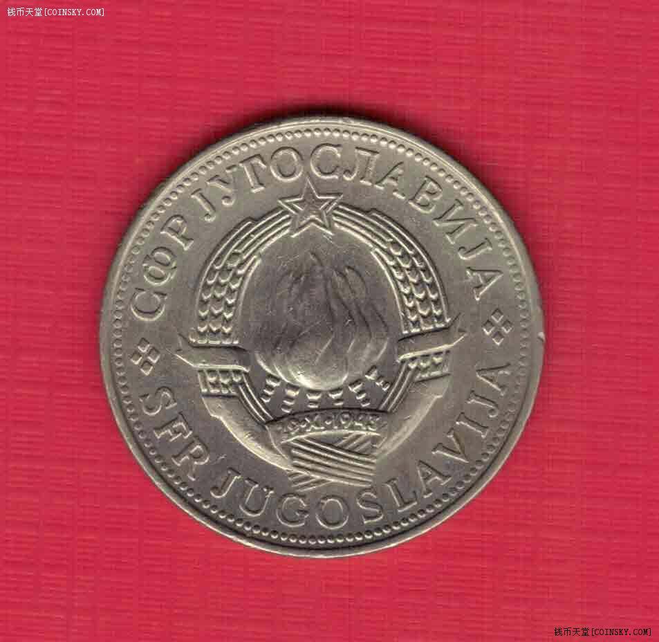 南斯拉夫1980年5第纳尔 欧洲硬币 实物如图 近九品
