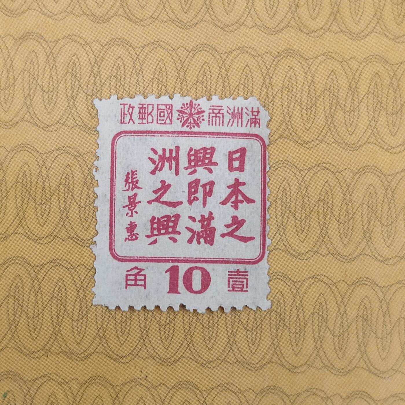 PCAI钱币10-112清民邮票专场 张景惠 满洲之兴