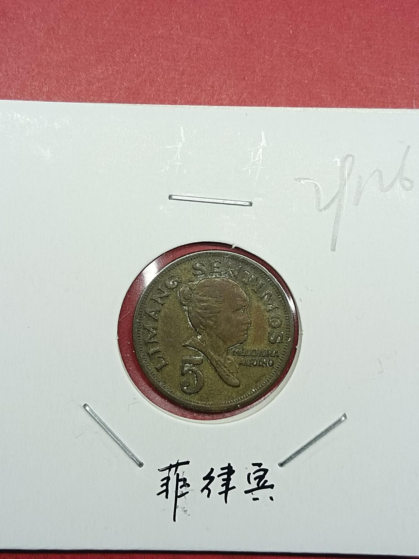 吉祥压岁钱外国硬币第35场 菲律宾硬币1972