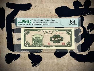 （自动截拍）PMG评级民国纸币专拍第四百六十七期，全场包邮 - 【乾奕收藏】出民国34年1947年中央银行伍佰圆东北九省流通券，美国PMG64分，号码全程无47