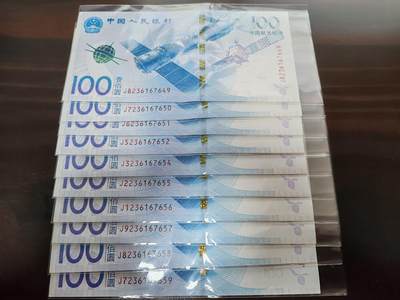 钞之韵  周日场   - 全新航天纪念钞，100元面值，2015年发行，10张