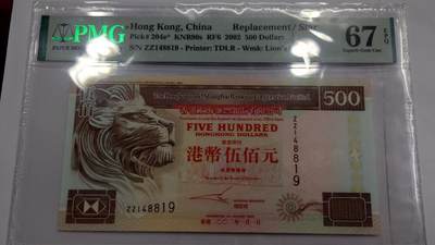 【世界钱币】精选微拍第154期暨2024年第66期～部分新品卖剩品种展销 2002年香港汇丰银行500元 补号ZZ少见 PMG67E 绝品无斑(目录记载仅发现10000张左右，比98等年份少)