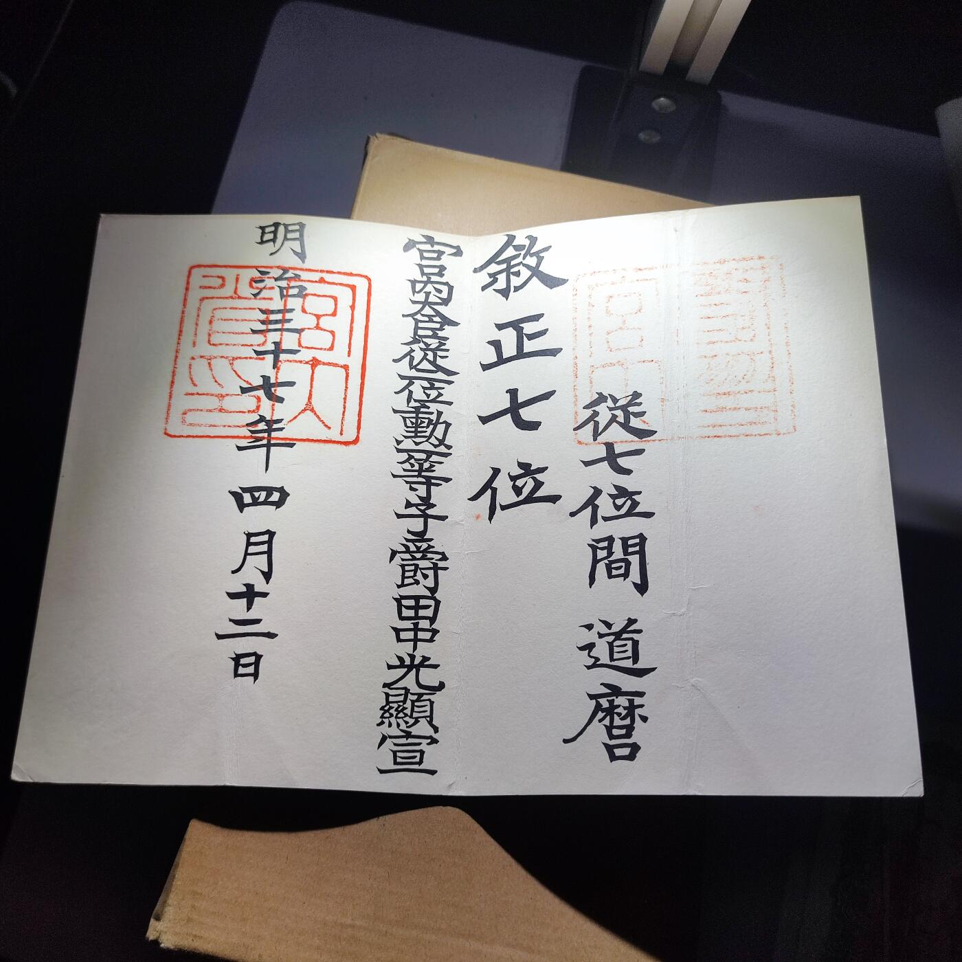 PCAI钱币11-115纸币证章杂项专场 明治三十七年委任状
