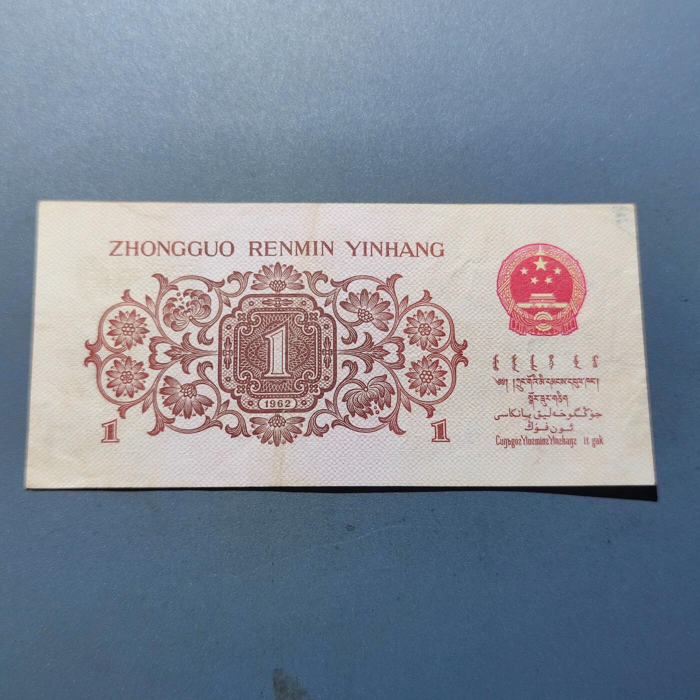 PCAI钱币12-116人民币纸币专场 红二雕刻版壹角