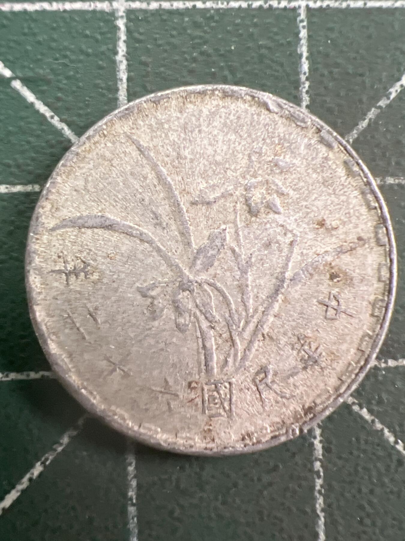 第781期  硬币专场 （无押金，捡漏，全场50包邮，偏远地区除外，接收代拍业务，本店十天发一次货） 中华民国壹角