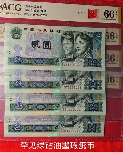 802绿钻印刷错币4张
