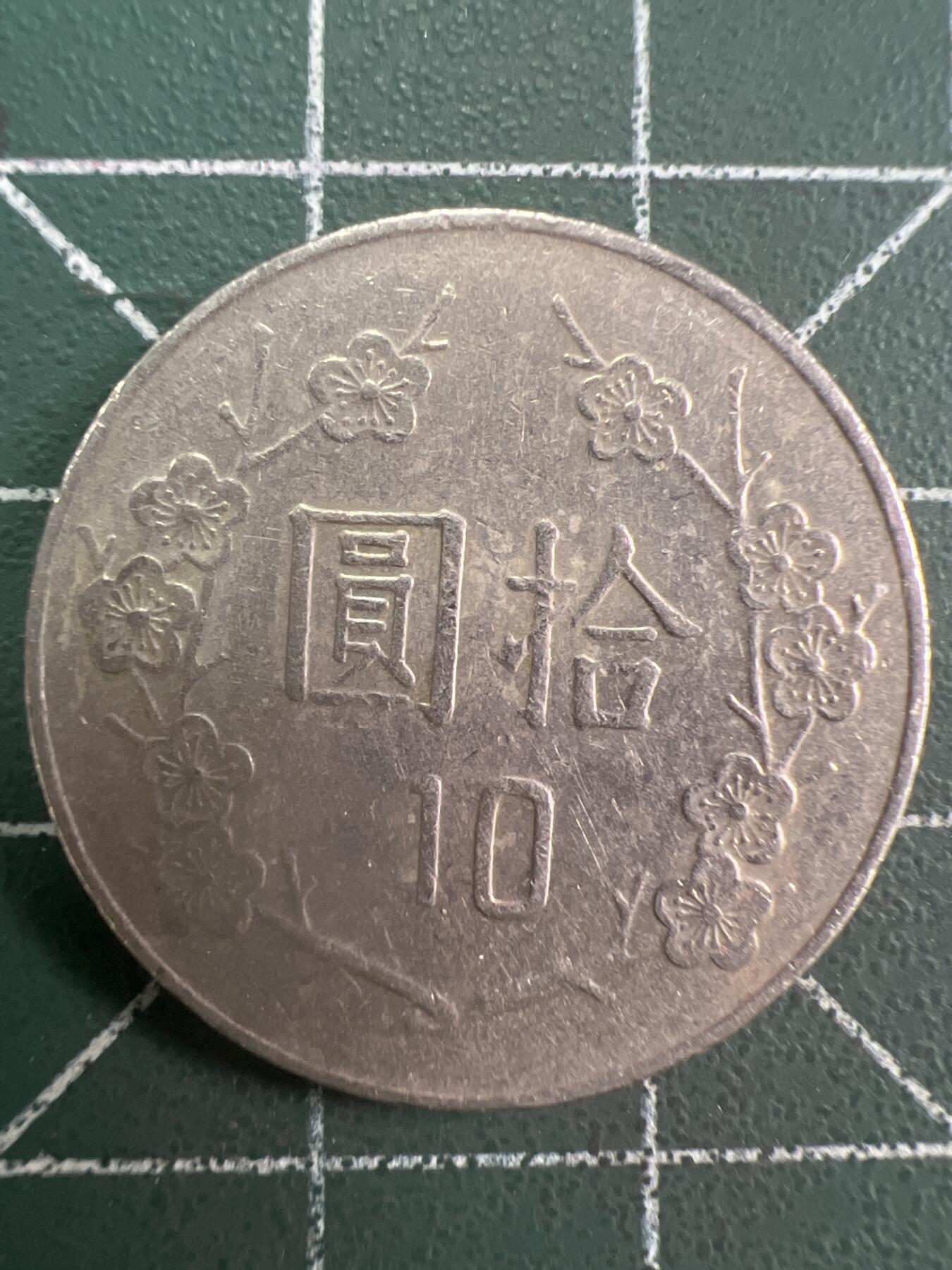 第781期  硬币专场 （无押金，捡漏，全场50包邮，偏远地区除外，接收代拍业务，本店十天发一次货） 中华民国拾元