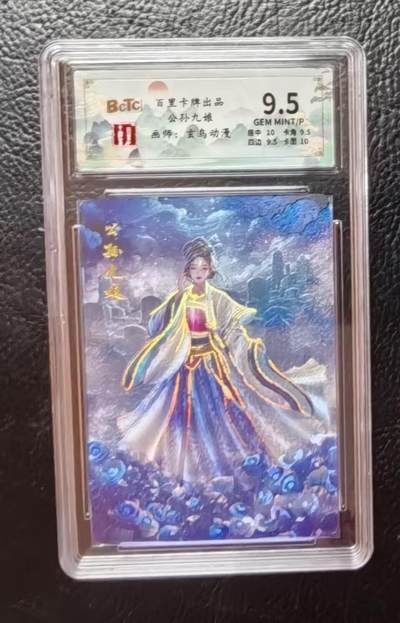 卡玩燎原阿毛奇点各家卡牌 百里卡牌玄鸟聊斋公孙九娘冷烫粗闪评级卡