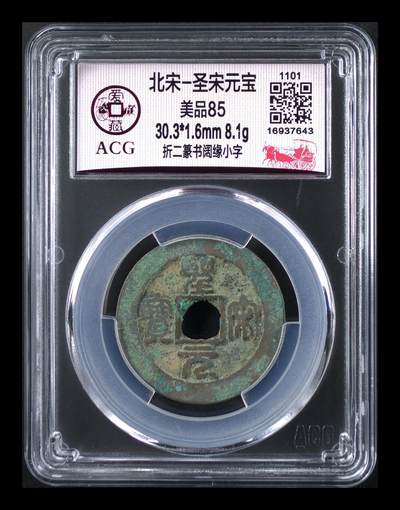 爱藏评级北宋古币，都是折二大钱 - 爱藏评级—北宋—圣宋元宝—折二篆书阔缘小字，85高分，宋徽宗赵佶年间铸造的非年号钱！