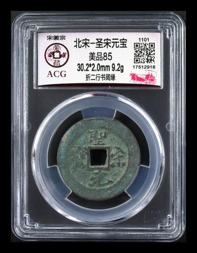 爱藏评级北宋古币，都是折二大钱 - 爱藏评级—北宋—圣宋元宝—折二行书阔缘，85高分，宋徽宗赵佶年间铸造的非年号钱！