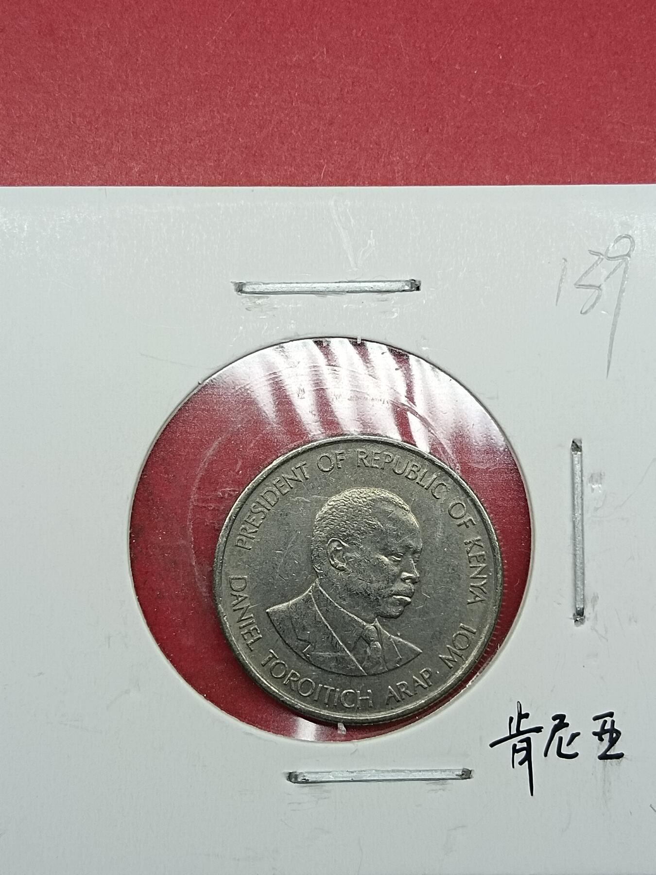 吉祥压岁钱外国硬币第35场 肯尼亚硬币1980