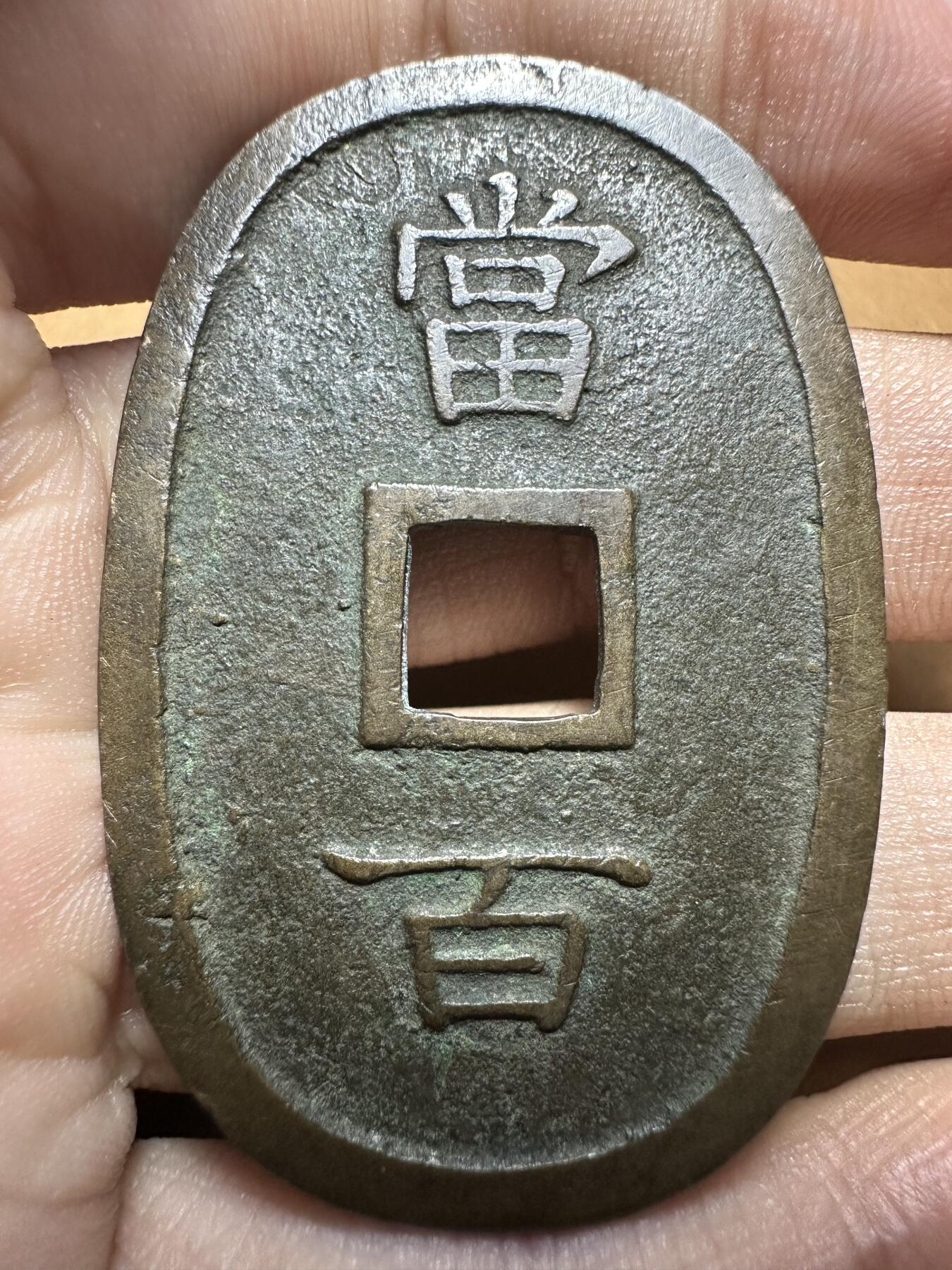 十二月精美世界钱币，章 琉球通宝，字口极美品