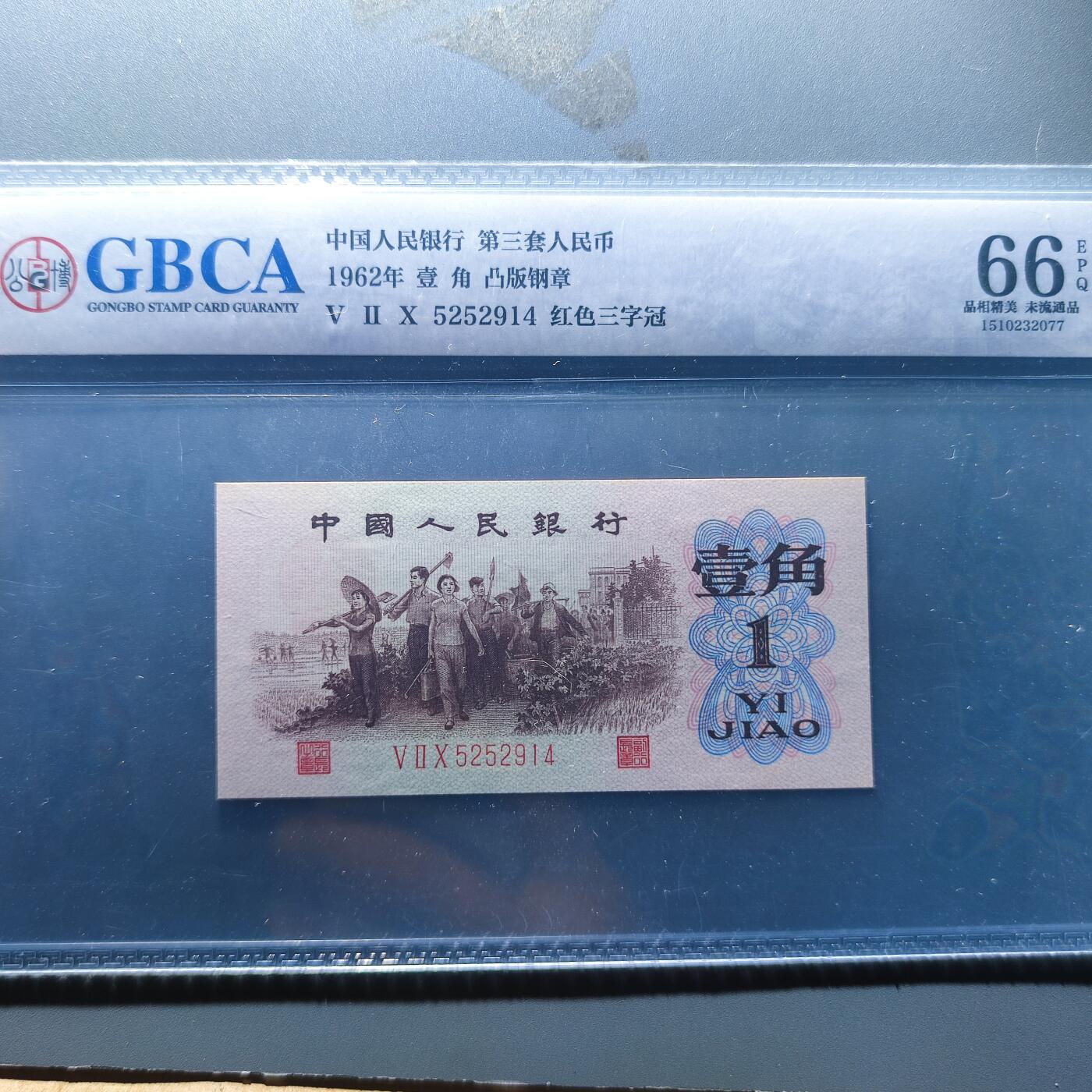 PCAI钱币11-115纸币证章杂项专场 红三雕刻版水印壹角