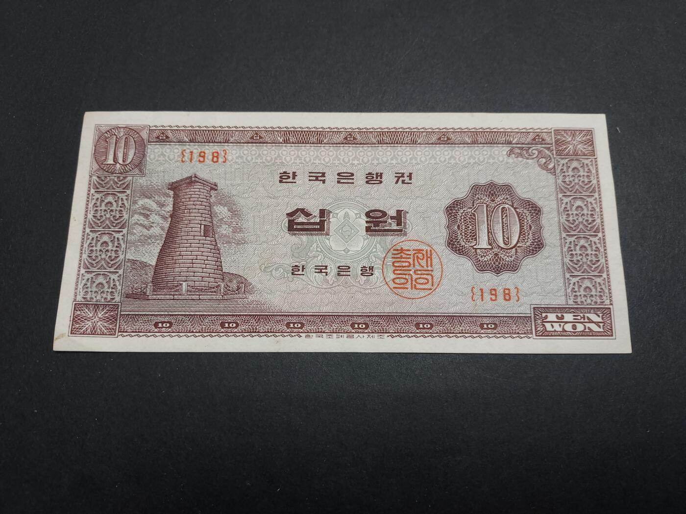 博彦收藏 12月15日 8点钱币专场 韩国早期10元 85品