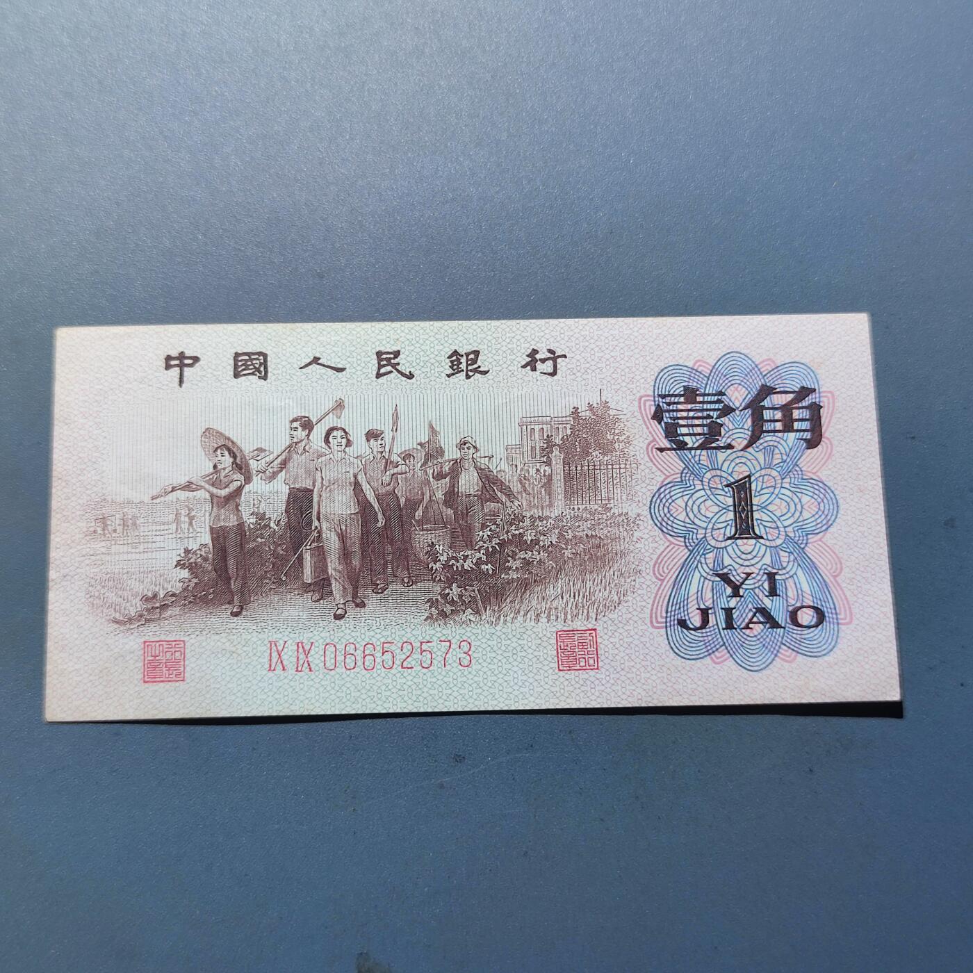 PCAI钱币12-116人民币纸币专场 红二雕刻版壹角
