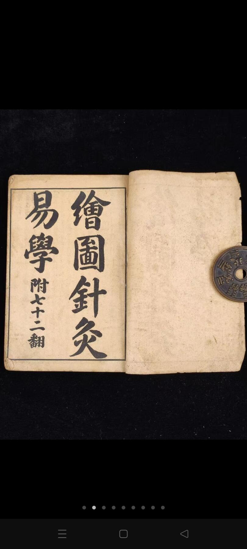 《绘图针灸易学-附七十二翻图说》三册全，民国时期石印本，单本尺寸20/13.4厘米，彩图尺寸59/44.5厘米，品相如图所示！ 是一部针灸著作，卷上为针灸源流、手法和认症三部分，重点介绍了针灸的方法及要穴的应用，符合中医辨证论治的基本法则。卷下记述十四经穴及奇穴。 为人体经络易学与科学权威著作。