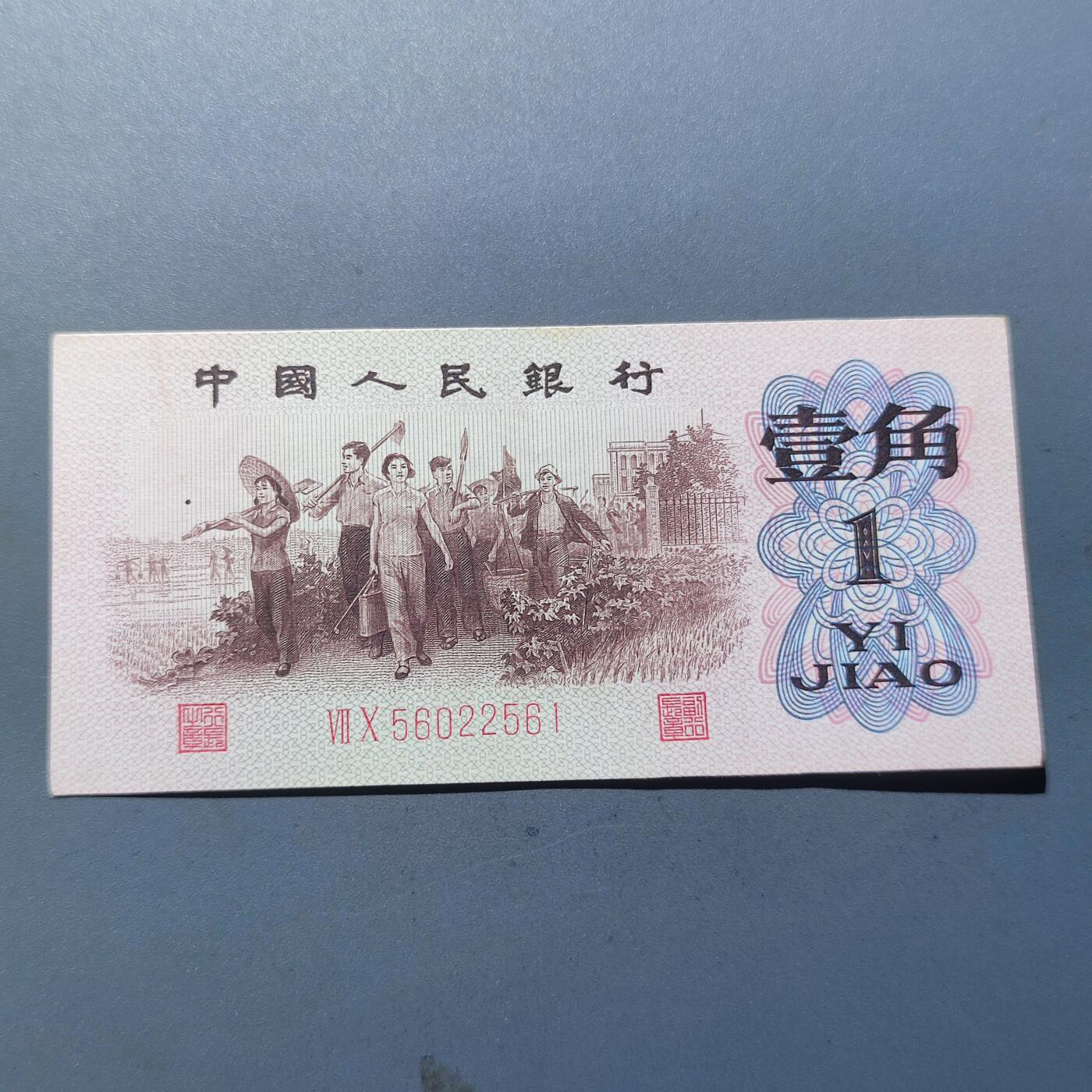 PCAI钱币12-116人民币纸币专场 红二雕刻版壹角