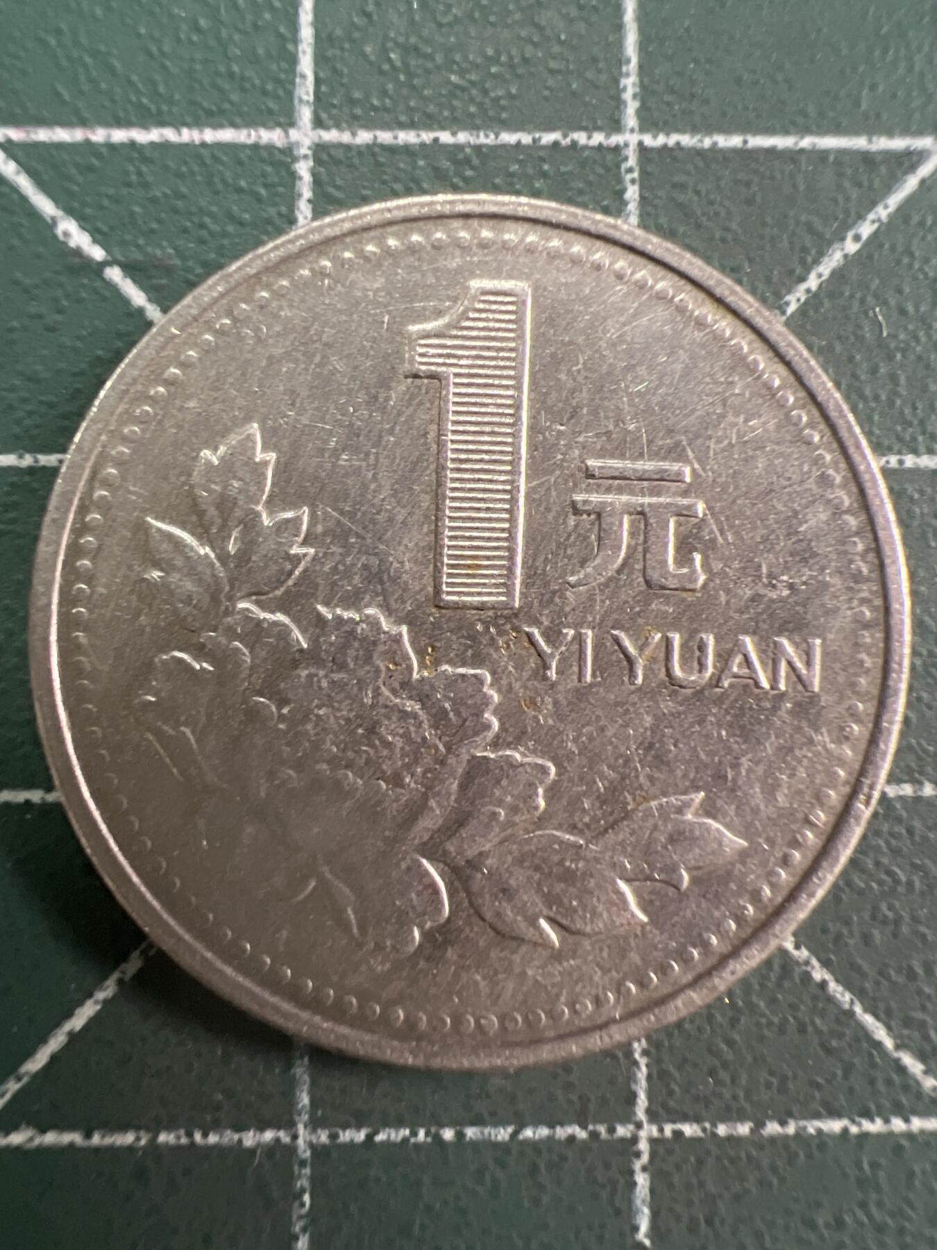 第781期  硬币专场 （无押金，捡漏，全场50包邮，偏远地区除外，接收代拍业务，本店十天发一次货） 1997年牡丹一元