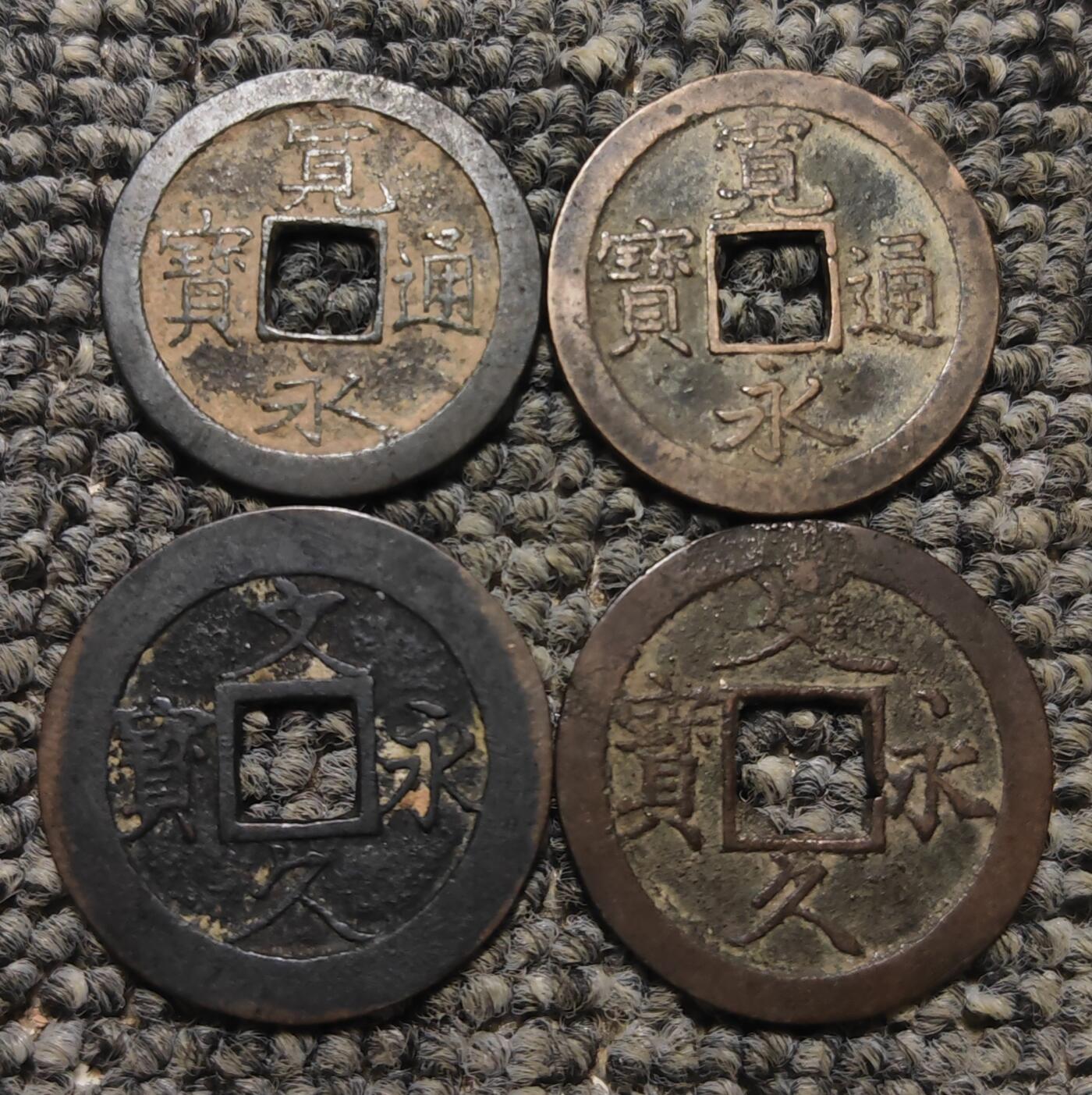 日本古钱币四枚