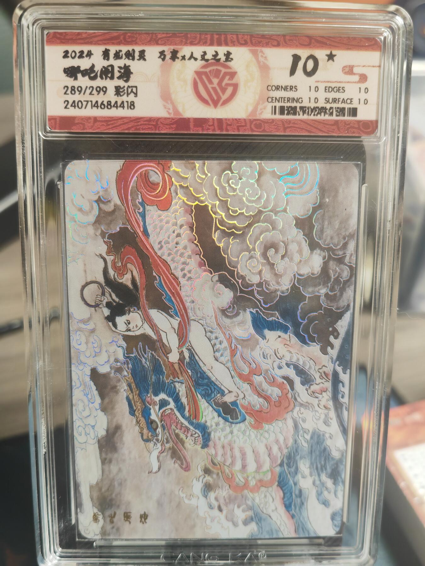 阳大大卡牌超级大甩拍第30期（固定周五晚上八点截拍，持续收拍品，进群福利早知道） 万享 王涌喆 编号10星彩闪 哪吒闹海 1张