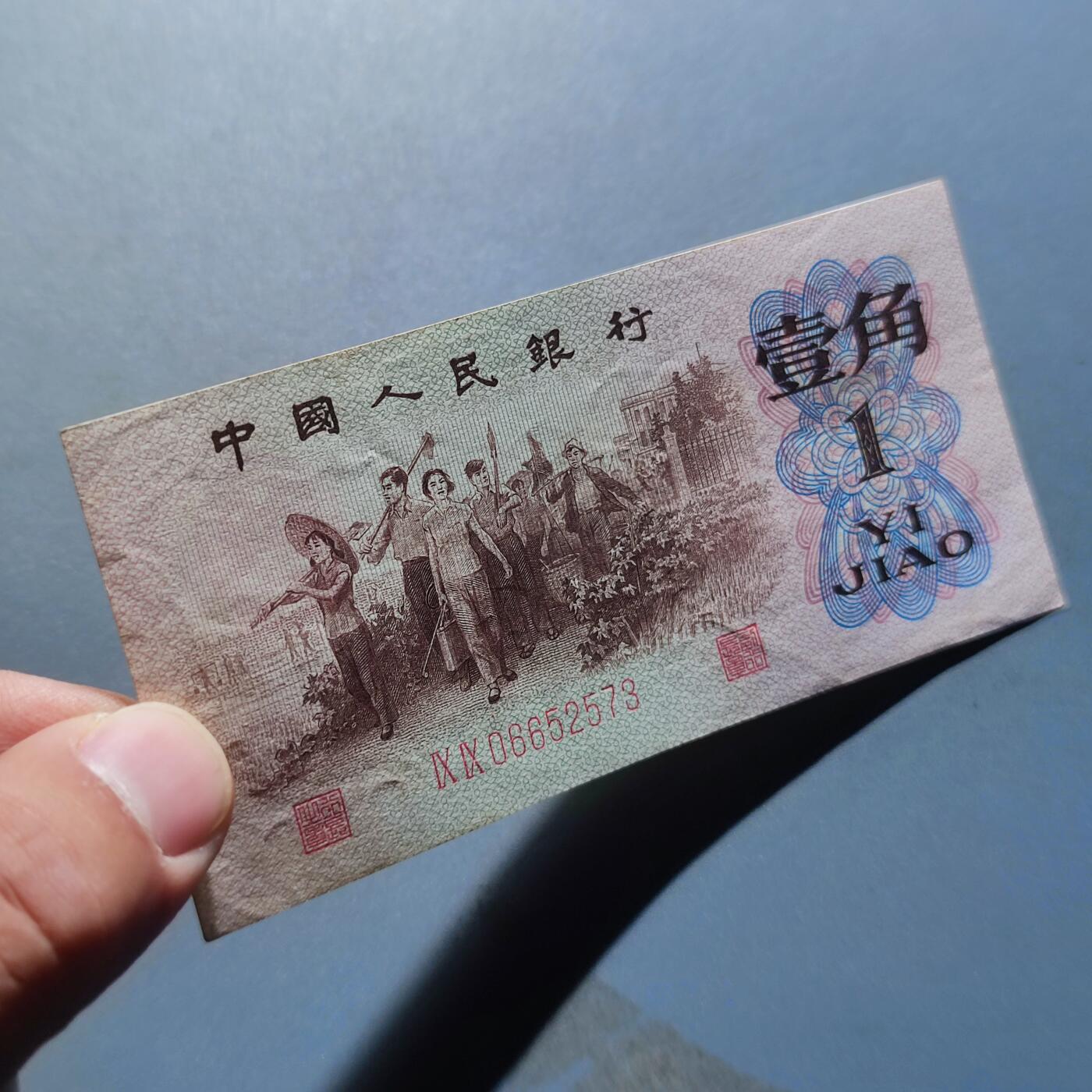 PCAI钱币12-116人民币纸币专场 红二雕刻版壹角