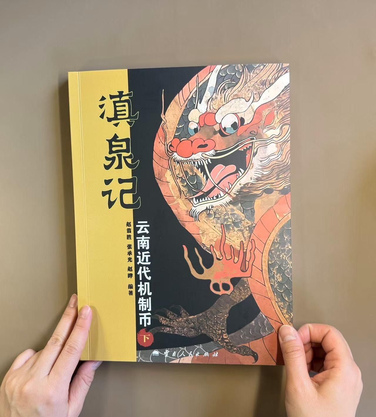 中国机制币最新力作《滇泉记 云南近代机制币》开售，陈吉茂先生为新书站台。