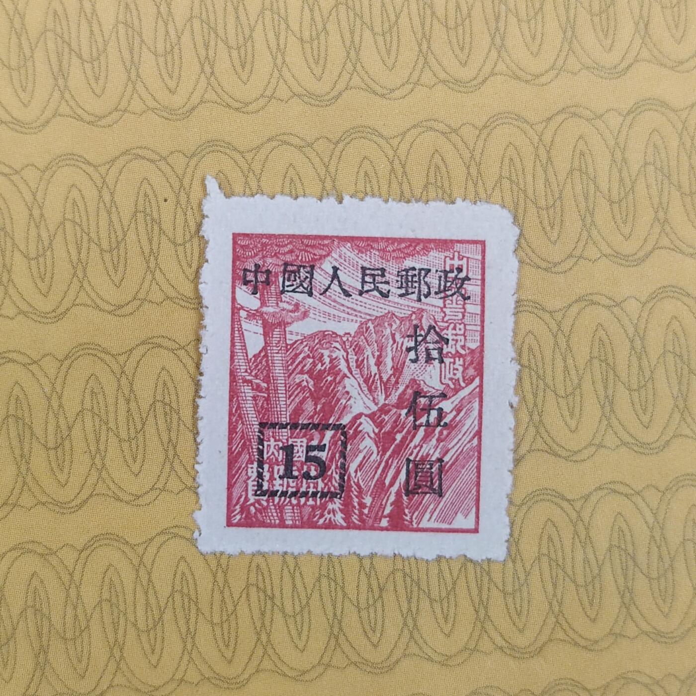 PCAI钱币10-112清民邮票专场 中华改人民邮政