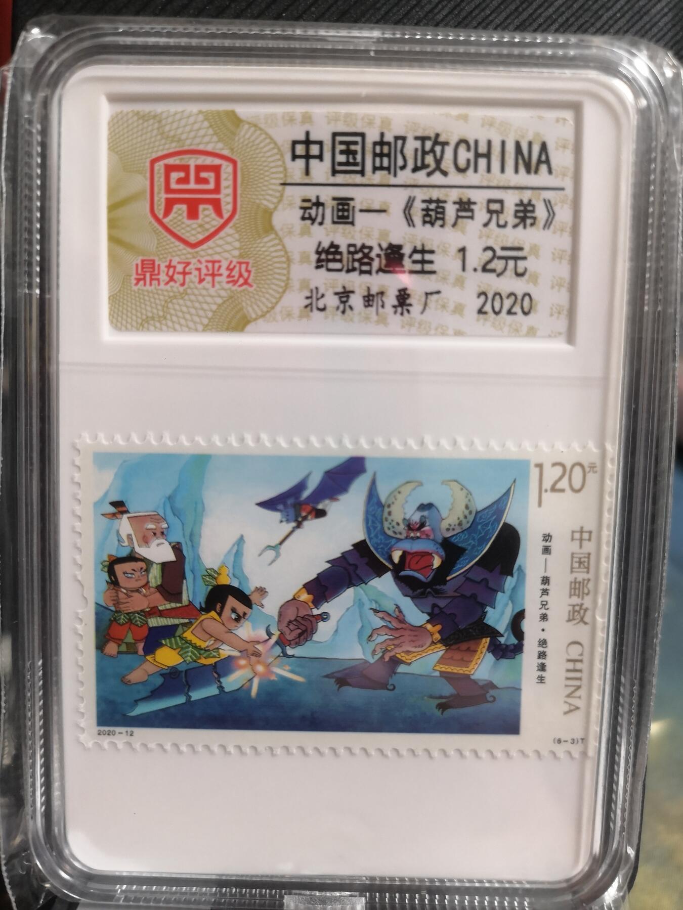 阳大大卡牌超级大甩拍第30期（固定周五晚上八点截拍，持续收拍品，进群福利早知道） 【邮票】中国邮政 动画 葫芦兄弟 绝路逢生