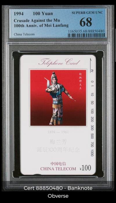 《鸿通俱乐部》拍卖16期 12月11日21：30延时节拍 - 田村新卡《梅兰芳》PCGS68分*1枚
