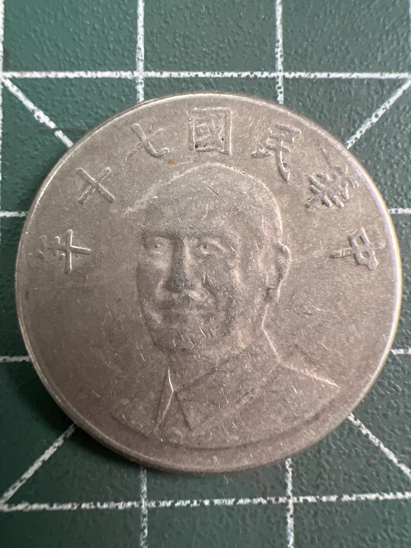 第784期  硬币专场 （无押金，捡漏，全场50包邮，偏远地区除外，接收代拍业务，本店十天发一次货） 中华民国拾元