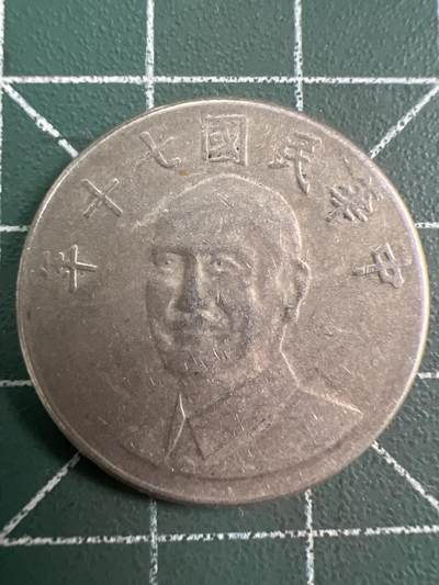 第784期  硬币专场 （无押金，捡漏，全场50包邮，偏远地区除外，接收代拍业务，本店十天发一次货） - 中华民国拾元
