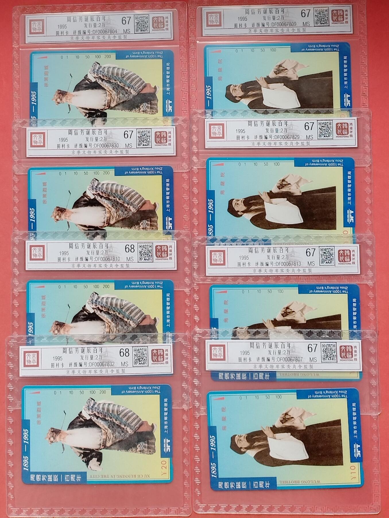 《鸿通俱乐部》拍卖16期 12月11日21：30延时节拍 地方田村新卡《周信芳诞辰100周年》鸿通68分*2枚、67分*6枚