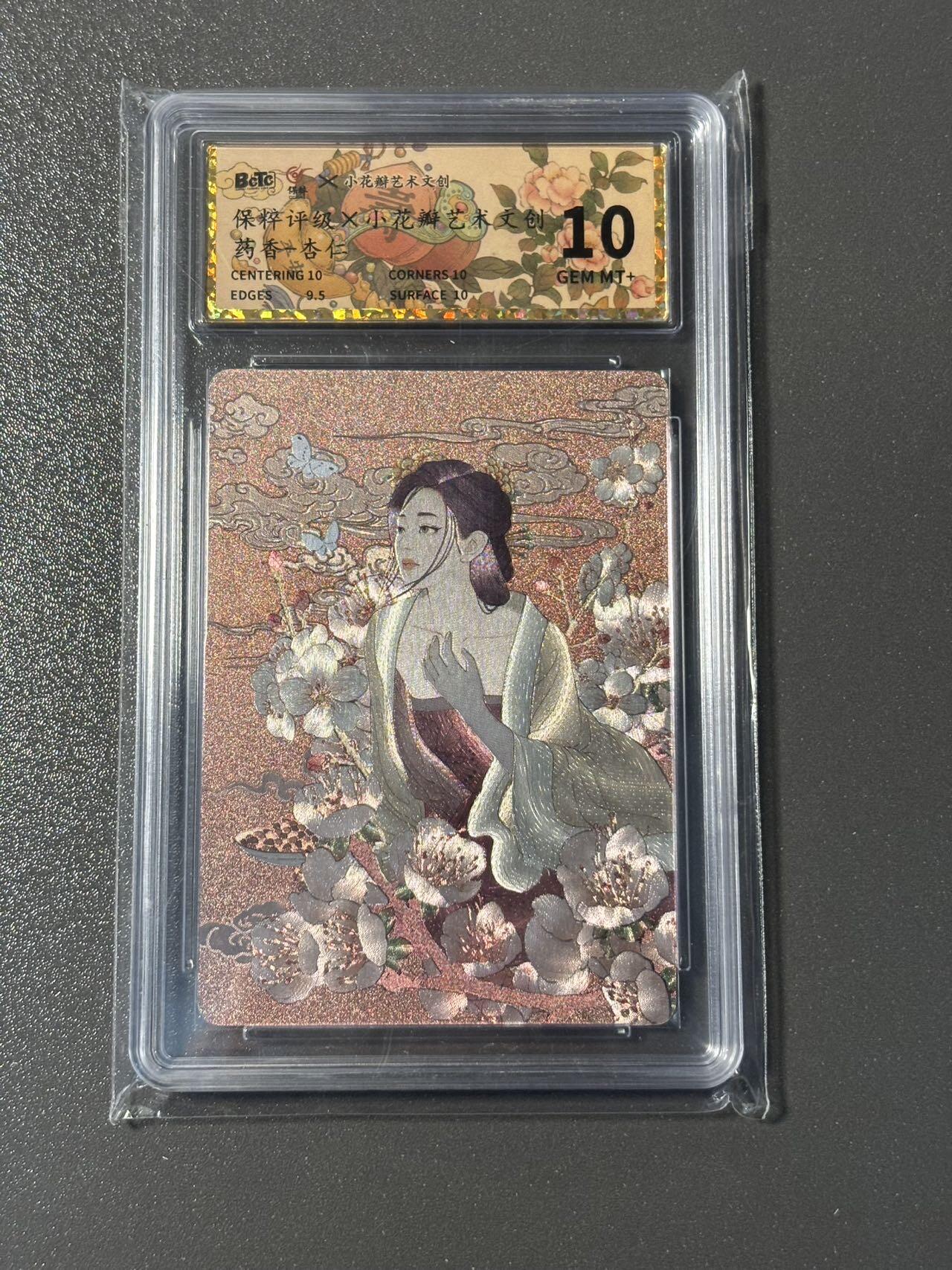 空岛 小王子精品卡牌拍卖第四场  小花瓣 药香 杏仁粗闪 保粹评级10分