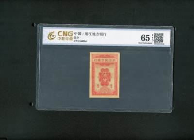 1809沧河堂拍卖 - 浙江地方银行 五分 中乾65EPQ